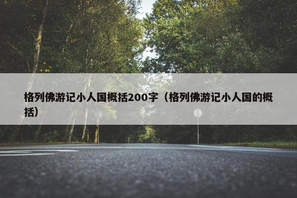 格列佛游记小人国概括200字（格列佛游记小人国的概括）