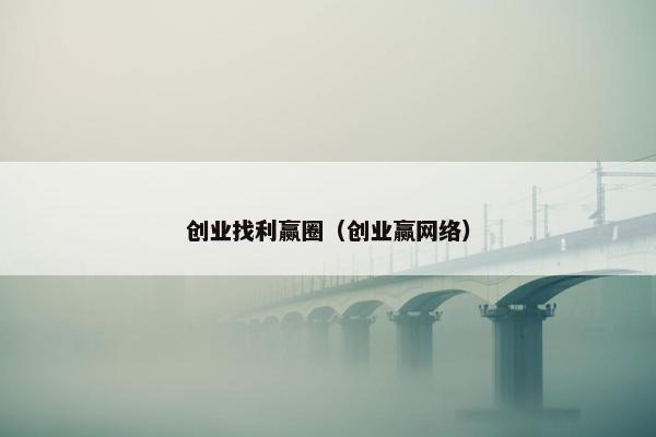 创业找利赢圈（创业赢网络）