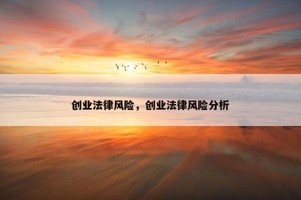 创业法律风险，创业法律风险分析