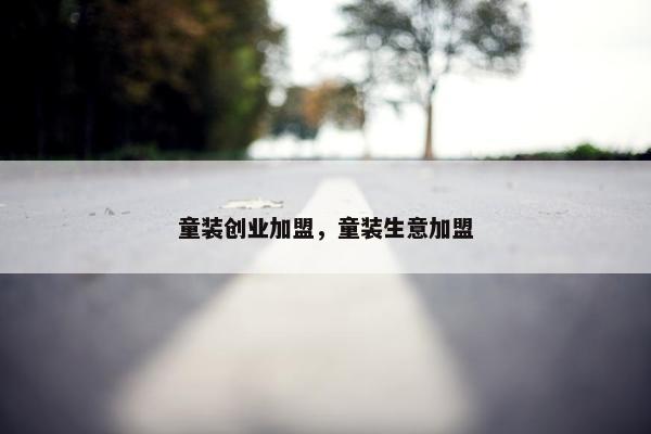 童装创业加盟，童装生意加盟