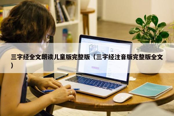三字经全文朗读儿童版完整版（三字经注音版完整版全文）