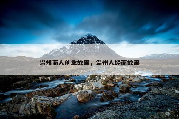 温州商人创业故事，温州人经商故事