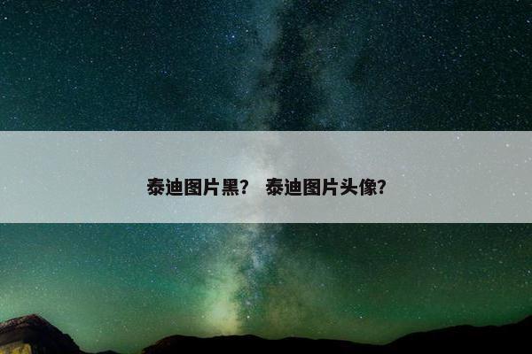 泰迪图片黑？ 泰迪图片头像？