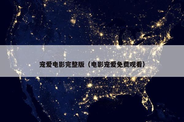 宠爱电影完整版（电影宠爱免费观看）