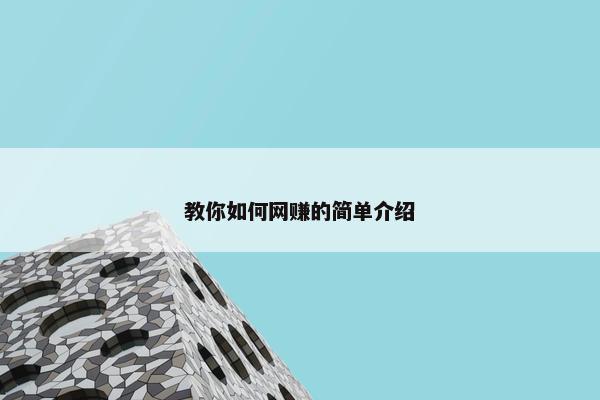 教你如何网赚的简单介绍