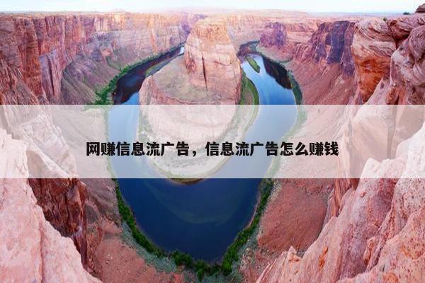 网赚信息流广告，信息流广告怎么赚钱