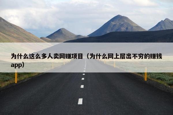 为什么这么多人卖网赚项目（为什么网上层出不穷的赚钱app）