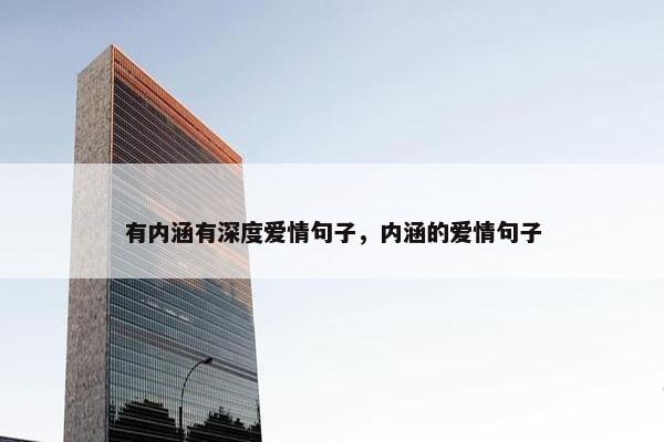 有内涵有深度爱情句子，内涵的爱情句子