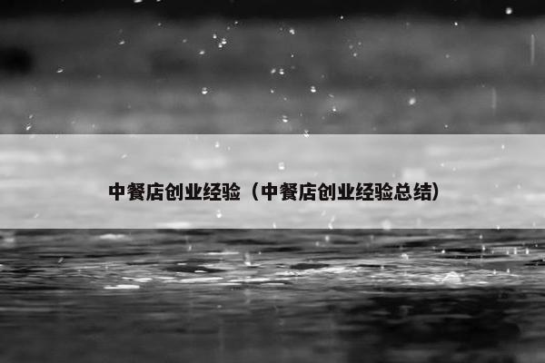 中餐店创业经验（中餐店创业经验总结）