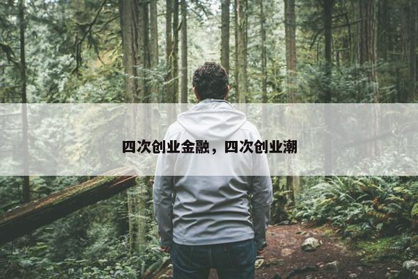 四次创业金融，四次创业潮