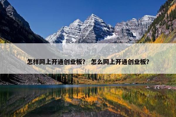 怎样网上开通创业板？ 怎么网上开通创业板？