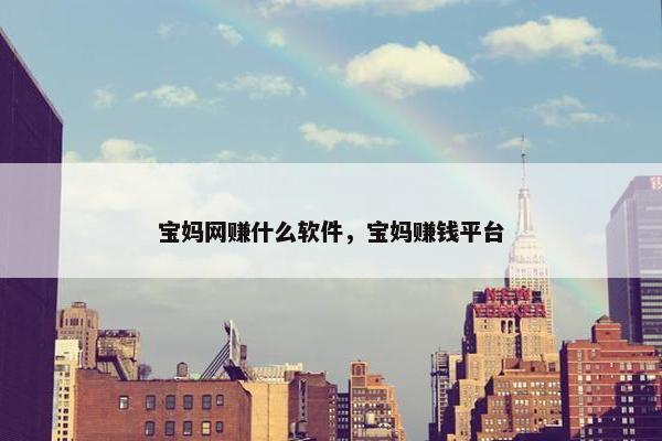 宝妈网赚什么软件，宝妈赚钱平台