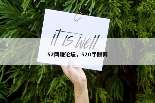 52网赚论坛，520手赚网
