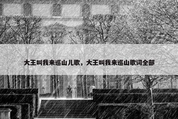 大王叫我来巡山儿歌，大王叫我来巡山歌词全部