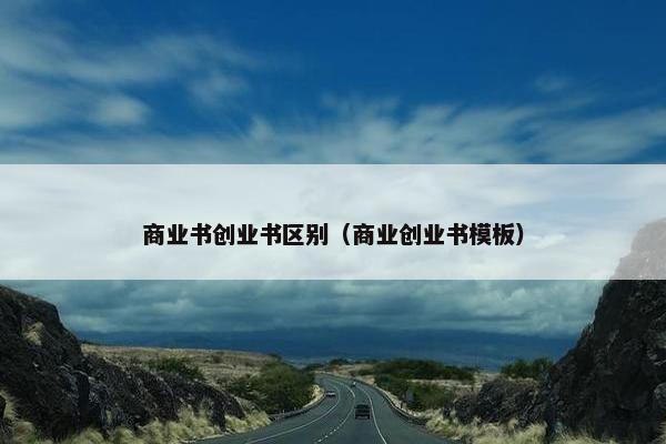 商业书创业书区别（商业创业书模板）