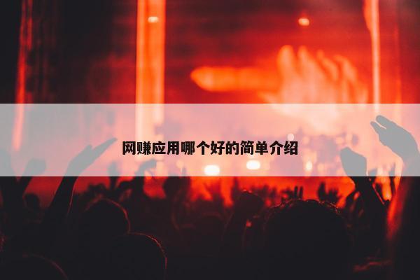 网赚应用哪个好的简单介绍