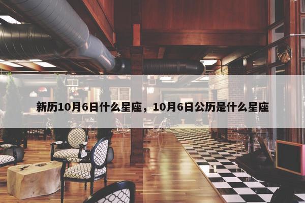 新历10月6日什么星座，10月6日公历是什么星座