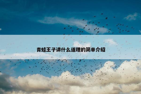 青蛙王子讲什么道理的简单介绍