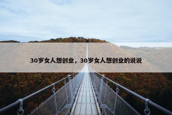 30岁女人想创业，30岁女人想创业的说说