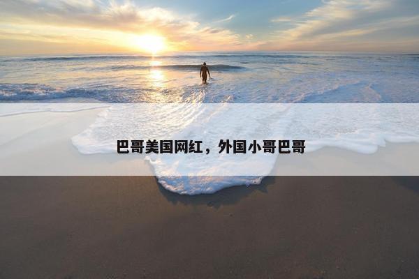 巴哥美国网红，外国小哥巴哥
