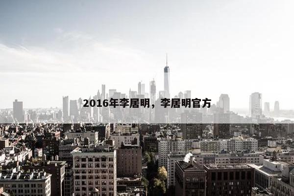 2016年李居明，李居明官方