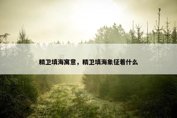 精卫填海寓意，精卫填海象征着什么