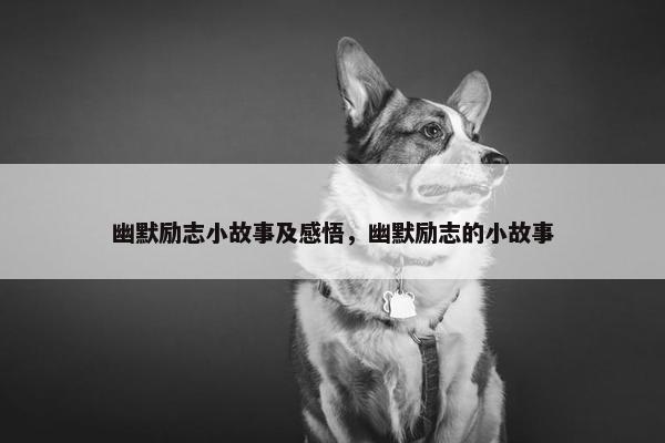 幽默励志小故事及感悟，幽默励志的小故事