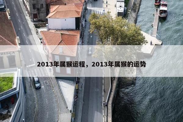 2013年属猴运程，2013年属猴的运势