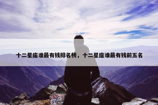 十二星座谁最有钱排名榜，十二星座谁最有钱前五名