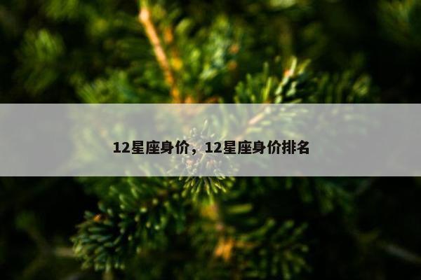12星座身价，12星座身价排名
