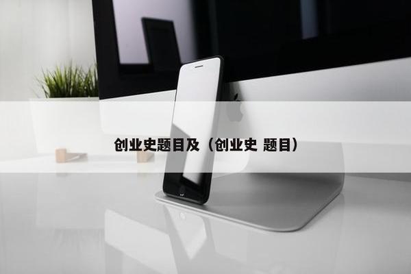 创业史题目及（创业史 题目）