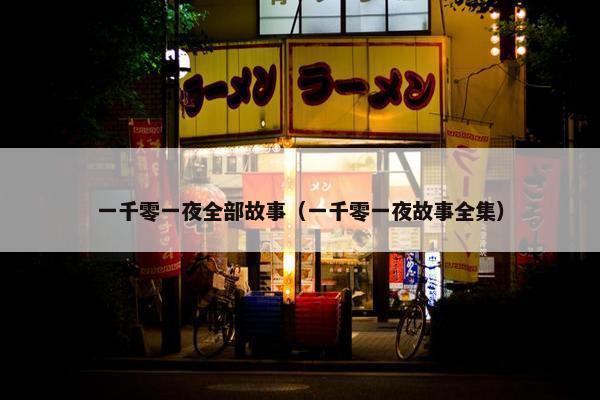 一千零一夜全部故事（一千零一夜故事全集）