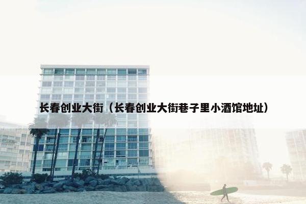 长春创业大街（长春创业大街巷子里小酒馆地址）