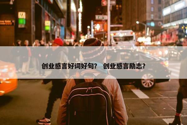 创业感言好词好句？ 创业感言励志？