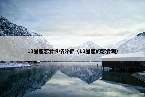 12星座恋爱性格分析（12星座的恋爱观）