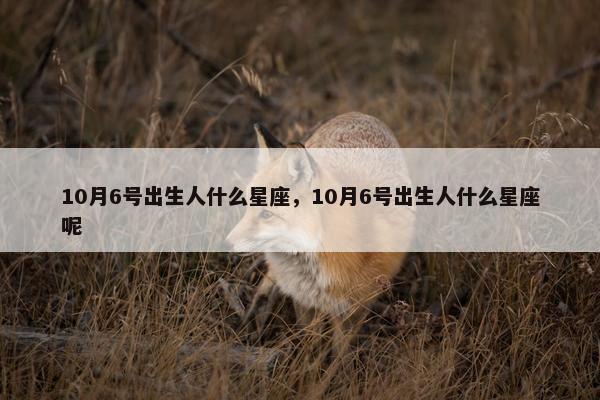 10月6号出生人什么星座，10月6号出生人什么星座呢