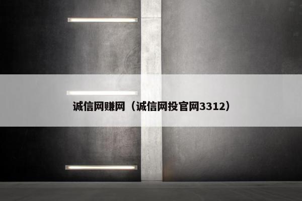 诚信网赚网（诚信网投官网3312）