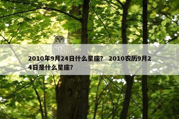 2010年9月24日什么星座？ 2010农历9月24日是什么星座？