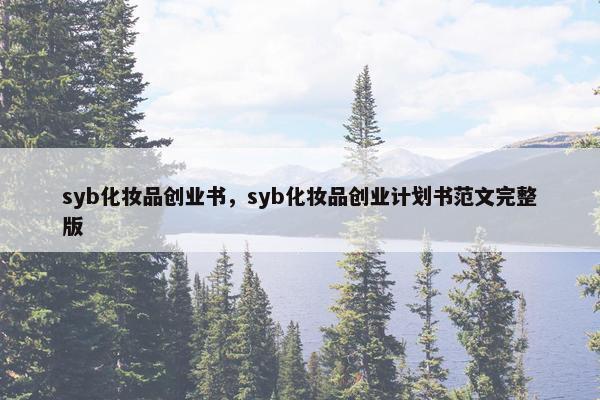 syb化妆品创业书，syb化妆品创业计划书范文完整版