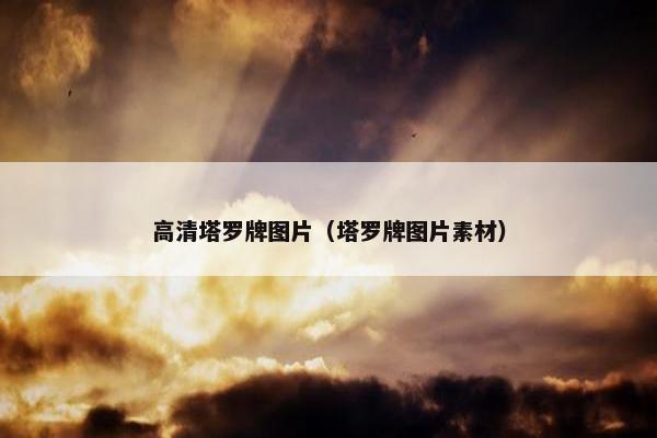 高清塔罗牌图片（塔罗牌图片素材）