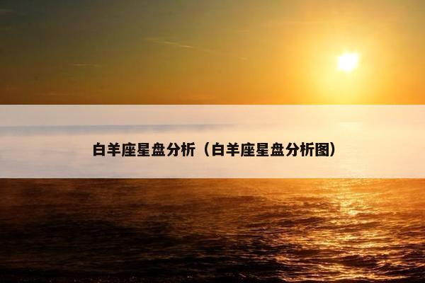 白羊座星盘分析（白羊座星盘分析图）