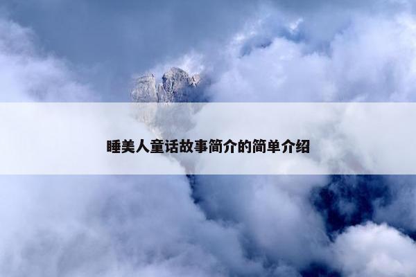 睡美人童话故事简介的简单介绍