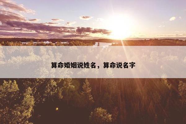 算命婚姻说姓名，算命说名字