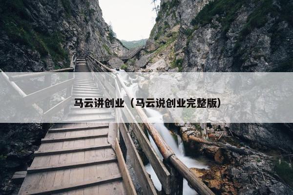 马云讲创业（马云说创业完整版）
