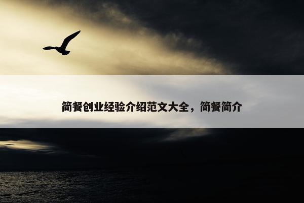 简餐创业经验介绍范文大全，简餐简介