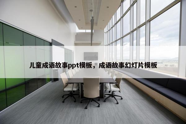儿童成语故事ppt模板，成语故事幻灯片模板