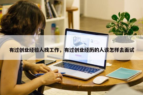 有过创业经验人找工作，有过创业经历的人该怎样去面试