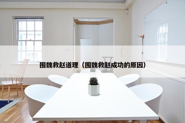 围魏救赵道理（围魏救赵成功的原因）