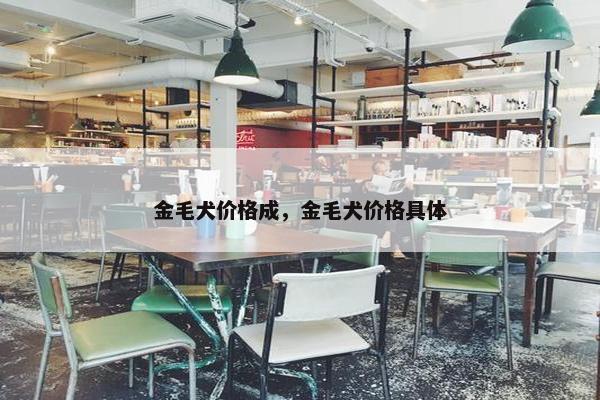 金毛犬价格成，金毛犬价格具体