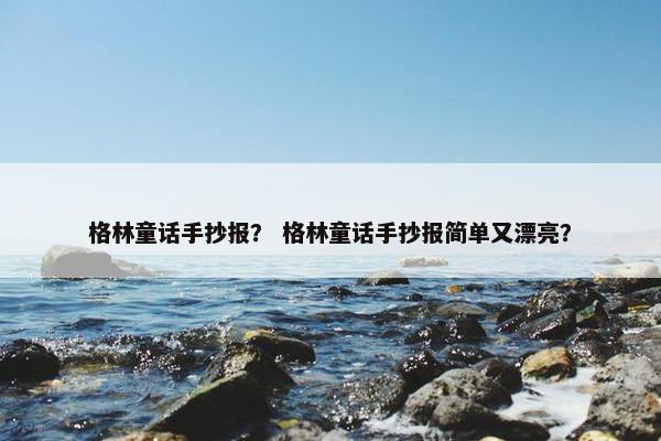 格林童话手抄报？ 格林童话手抄报简单又漂亮？